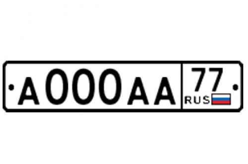 Номер для авто c флагом РФ ГОСТ 50577–2018 тип 1