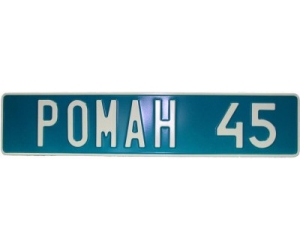 Сувенирный номер с именем РОМАН 45