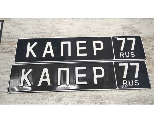 Подарочный номер черный КАПЕР77