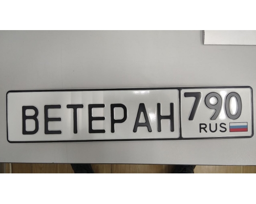 Подарочный номер ВЕТЕРАН