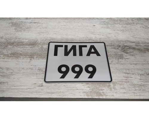 Прикольные номера на мопед ГИГА 999