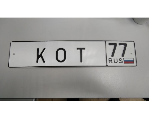 Номера автомобильные сувенирные КОТ
