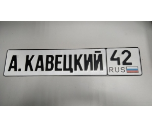 Изготовление номеров на автомобиль в Москве (Полины Осипенко д 10 к1)