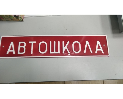 Сувенирный дубликат номера АВТОШКОЛА