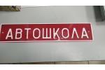 Сувенирный дубликат номера АВТОШКОЛА