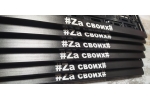 Рамка для авто номеров #ZAсвоих #ZAнаших