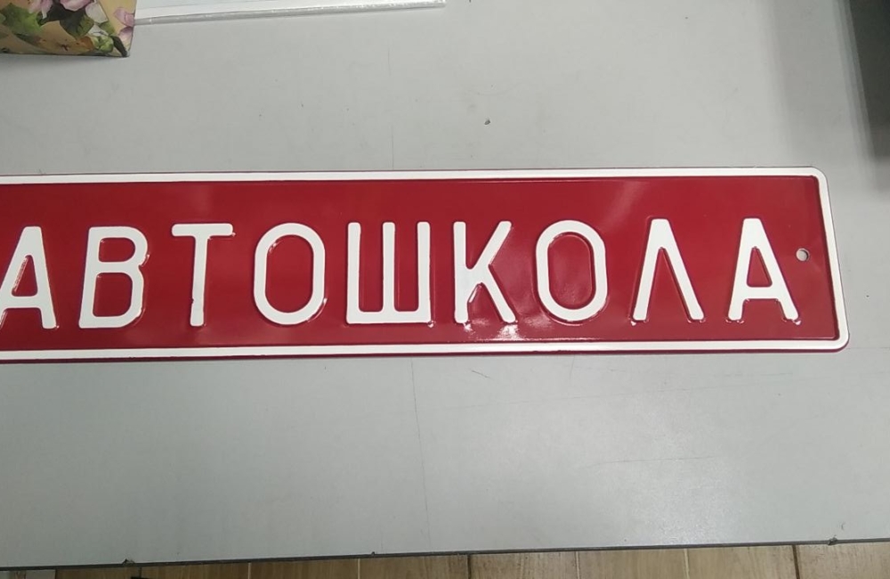 Сувенирный дубликат номера АВТОШКОЛА Сувенирный дубликат номера АВТОШКОЛА