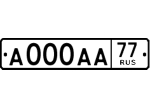 Номер для авто без флага РФ ГОСТ Р50577-2018 тип 1