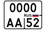 Номер для мотоцикла Нового образца (маленький) ГОСТ 50577–2018 тип  4.  комплект 1 шт