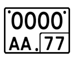 Номер квадратный для спецтехники ГОСТ Р50577-2018 тип 3 (двух видов)