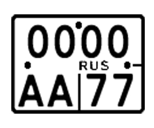 Номер для мотоцикла ГОСТ Р50577-93 (большой) комплект 1 шт