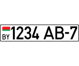 Белорусские прямоугольные авто номера