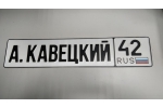 Изготовление номеров на автомобиль в Москве (Полины Осипенко д 10 к1)