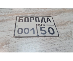 Сувенирный номер на мотоцикл БОРОДА001 (любой текст и картинка)